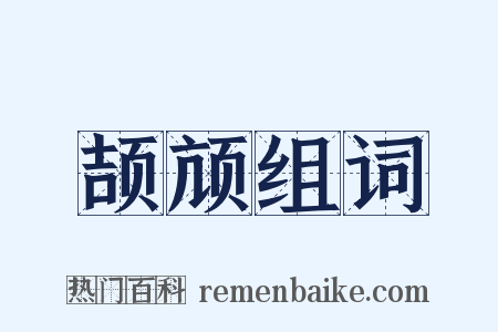 颉颃组词是什么意思的图片